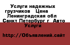 Услуги надежных  грузчиков › Цена ­ 250 - Ленинградская обл., Санкт-Петербург г. Авто » Услуги   